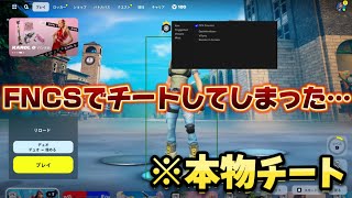 FNCSでチート使ってしまいました…【フォートナイト/Fortnite】