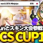 【大量撃破】FNCSカップ、zerokun選手と堂々のアジア1位!!【FORTNITE/フォートナイト】