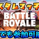 【#フォートナイト】】カスタムマッチやるぞ！！　FORTNITE フォートナイト実況　初見さん大歓迎！！ # フォトナ＃参加型 ＃ライブ配信