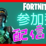 参加型 カスタムマッチ   [フォートナイト/FORTNITE] フォトナライブ 配信   [クリサポ] D-7#参加型 #カスタムマッチ #フォートナイト