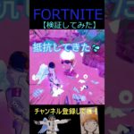 検証してみた【フォートナイト/FORTNITE】 #Shorts