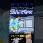 空飛ぶガフちゃん【フォートナイト/FORTNITE】 #Shorts