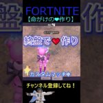 命がけの❤作り【フォートナイト/FORTNITE】 #Shorts