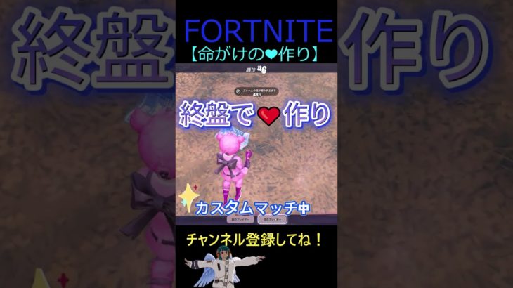 命がけの❤作り【フォートナイト/FORTNITE】 #Shorts