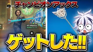 【フォートナイト/FORTNITE】タイトルは遂にFNCSチャンピオンが貰える最強ピッケルを入手してしまった…