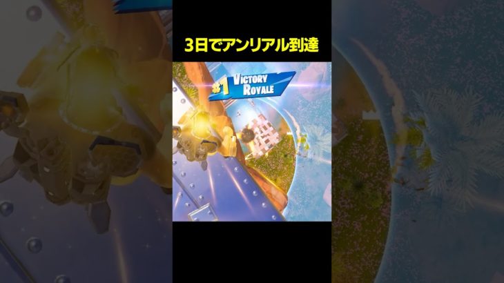 【ランク】アンリアル到達‼【フォートナイト/FORTNITE】#shorts