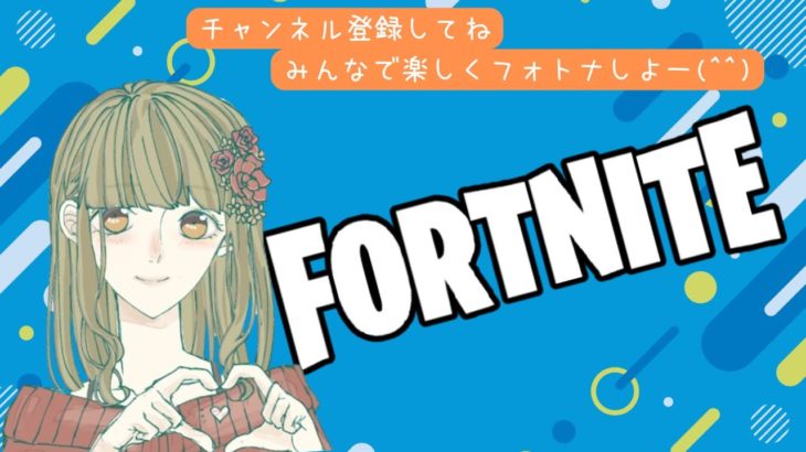 【Fortnite】右も左もわからない初心者のフォートナイト配信🔰 のんびりやるよー🦥