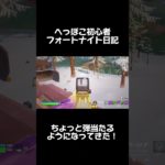 へっぽこ初心者フォートナイト日記 #Fortnite #フォートナイト