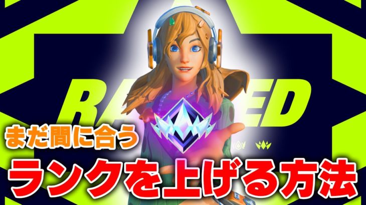 【ばなラジ】時間がなくてもランクを結構簡単に上げる方法【フォートナイト/Fortnite】