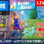 [フォートナイト / Fortnite] #183 PS5からの配信です。『｢リロード｣の｢建築あり｣でビクロイ！』(マイクなし / no mic)