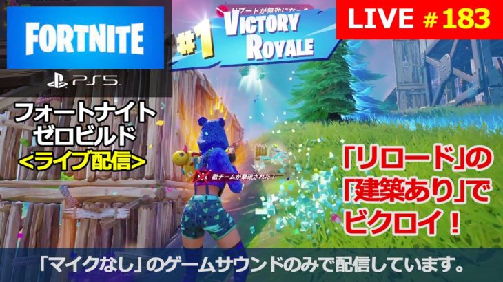 [フォートナイト / Fortnite] #183 PS5からの配信です。『｢リロード｣の｢建築あり｣でビクロイ！』(マイクなし / no mic)