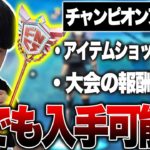 【緊急】チャンピオンアックスが”誰でも入手可能”になった件…【フォートナイト/Fortnite】