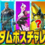 新シーズン『ランダムボスチャレンジ』に挑戦!!【フォートナイト/Fortnite】