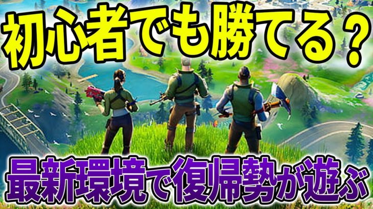 【初心者】最新のフォトナやってみるぞ！【フォートナイト/フォトナ/Fortnite】