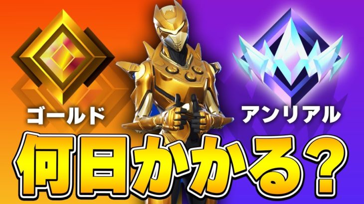 新シーズンプロは最高ランクまで何日でいけるのか!?【フォートナイト/Fortnite】