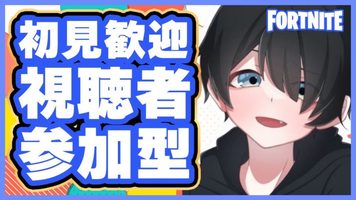 【フォートナイト/Fortnite】🌟参加型🌟🔴？？？🔴🌟初心者・初見さん大歓迎🌟