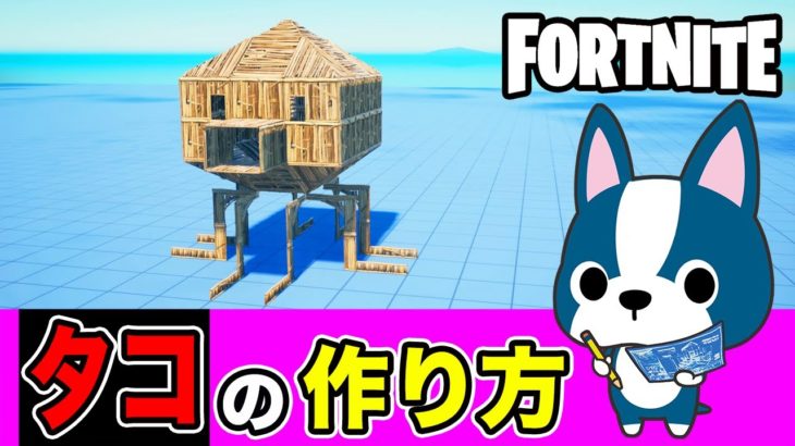 【タコ】の作り方・簡単建築アート《フォートナイト/ Fortnite》