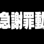 【拡散希望】活動が続けられなくなるかもしれない事が起きました【フォートナイト/Fortnite】