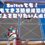 誰でもできる簡単建築を紹介します！【フォートナイト/Fortnite】