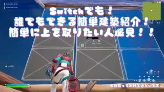 誰でもできる簡単建築を紹介します！【フォートナイト/Fortnite】