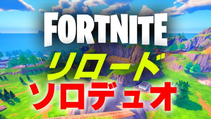 初心者解説しながらリロードデュオ【フォートナイト/Fortnite】