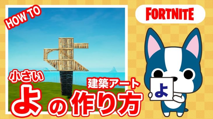 【(小さい)ょ】の作り方・簡単建築アート【フォートナイト/ Fortnite】