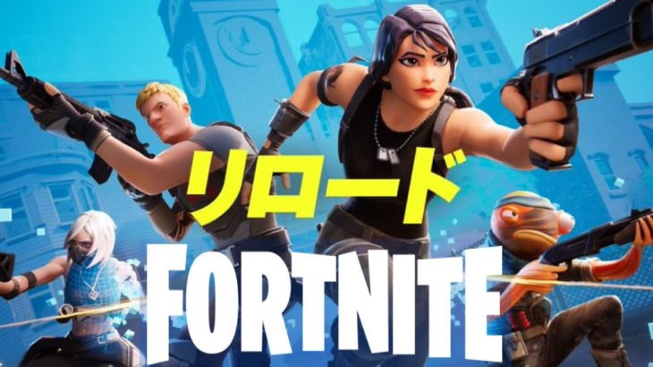 【フォートナイト】リロード🌟参加型＆カスタム💖　みんなで仲良く楽しくFortniteやろうじゃぁないかぁ✨