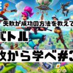 Fortnite 建築バトル┃失敗から学べ３５┃FORTNITE｜eスポーツ｜esports