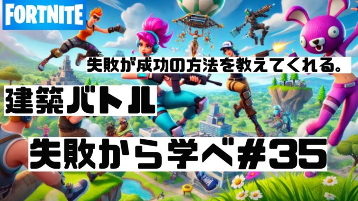 Fortnite 建築バトル┃失敗から学べ３５┃FORTNITE｜eスポーツ｜esports