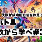 Fortnite 建築バトル┃失敗から学べ３４┃FORTNITE｜eスポーツ｜esports