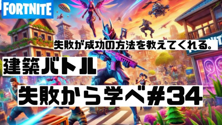 Fortnite 建築バトル┃失敗から学べ３４┃FORTNITE｜eスポーツ｜esports