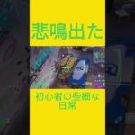 初心者の些細な日常　[Fortnite]  #フォートナイト #fortnite　#チャプター５シーズン４　#初心者