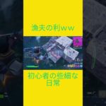 初心者の些細な日常　[Fortnite]  #フォートナイト #fortnite　#チャプター５シーズン４　#初心者