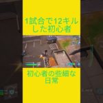 初心者の些細な日常　[Fortnite]  #フォートナイト #fortnite　#チャプター５シーズン４　#初心者