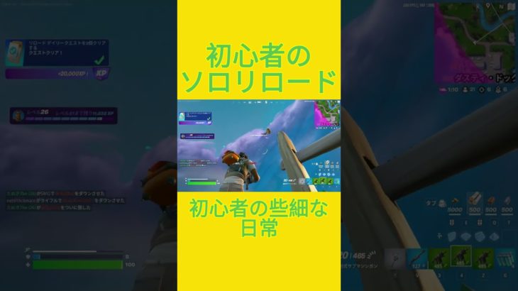 初心者の些細な日常　[Fortnite]  #フォートナイト #fortnite　#チャプター５シーズン４　#初心者