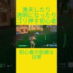 初心者の些細な日常　[Fortnite]  #フォートナイト #fortnite　#チャプター５シーズン４　#初心者