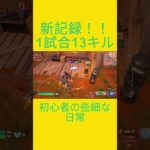 初心者の些細な日常　[Fortnite]  #フォートナイト #fortnite　#チャプター５シーズン４　#初心者