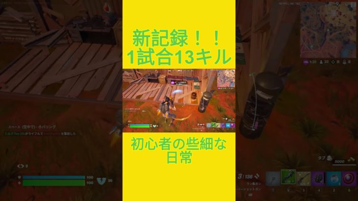 初心者の些細な日常　[Fortnite]  #フォートナイト #fortnite　#チャプター５シーズン４　#初心者