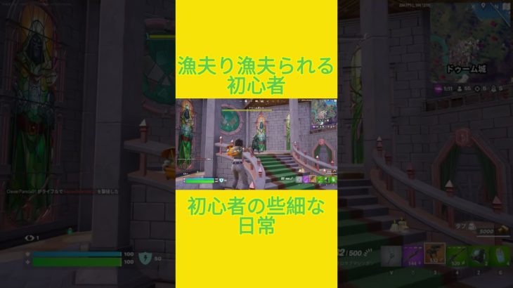 初心者の些細な日常　[Fortnite]  #フォートナイト #fortnite　#チャプター５シーズン４　#初心者