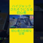 初心者の些細な日常　[Fortnite]  #フォートナイト #fortnite　#チャプター５シーズン４　#初心者