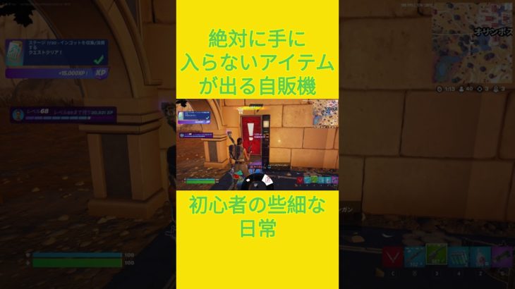 自販機からまさかのアイテムが！！　[Fortnite]  #フォートナイト #fortnite　#チャプター５シーズン４　#初心者