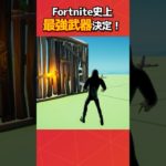 Fortnite史上最強武器が決定しました！#フォートナイト #fortnite #フォトナ #グリッチ #バグ #裏技 #bug #小技 #glitches