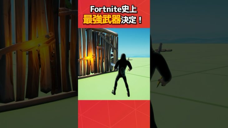 Fortnite史上最強武器が決定しました！#フォートナイト #fortnite #フォトナ #グリッチ #バグ #裏技 #bug #小技 #glitches