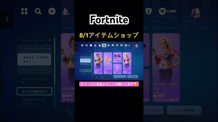 #フォートナイト#フォトナ#Fortnite#アイテムショップ# item shop#ショート#shorts#おすすめ#アプデ後  #8/1