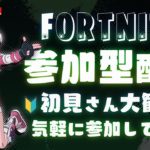 [フォートナイト] 初見さん超歓迎 参加型Fortnite 建築 リロード ゼロビルド 誰でも気軽にきてね #shorts #フォートナイト