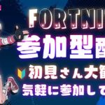 [フォートナイト] 初見さん超歓迎 参加型Fortnite 建築 リロード ゼロビルド 誰でも気軽にきてね #shorts #フォートナイト