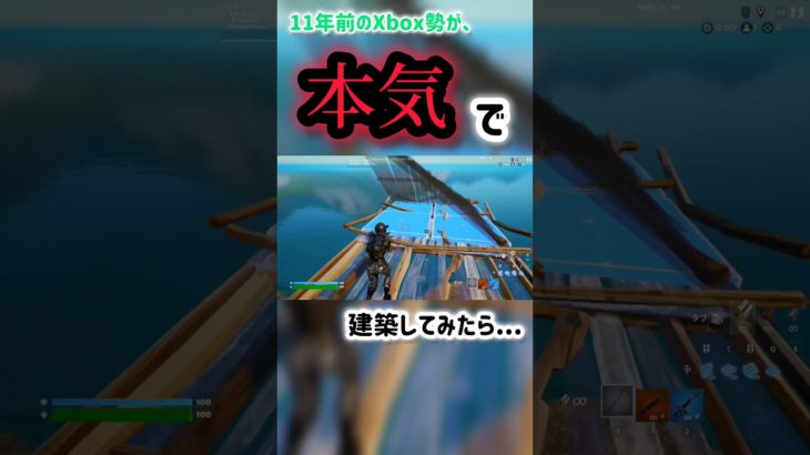 【Fortnite】11年前のゲーム機で本気で建築編集してみた!!#shorts #fortnite #フォートナイト