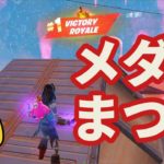 【フォートナイト/Fortnite】メダル3個全部拾ったら、初心者でもビクロイ余裕説　#fortnite #zerobuild #gaming