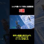 ［Fortnite］建築バトルで使える建築技5選#フォートナイト #Fortnite #フォートナイト  #gaming #music #remix #edm