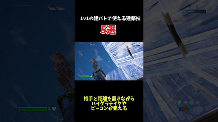 ［Fortnite］建築バトルで使える建築技5選#フォートナイト #Fortnite #フォートナイト  #gaming #music #remix #edm